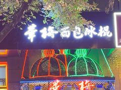 -华梅西餐厅(哈尔滨中央大街店)