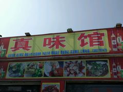 -真味馆(侨港碧海银滩店)