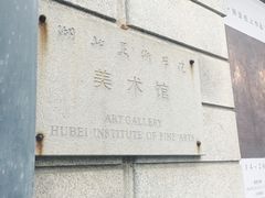 -湖北省美术院美术馆