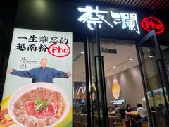 门面-蔡澜Pho·越南粉餐厅(海上世界店)