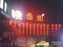 -罍+村卤菜摊(罍街店)