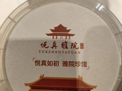 -悦真雅院·四合院·清真私房菜(雍和宫店)