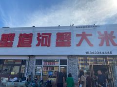 -蟹道河蟹大米商行
