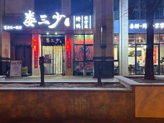 -娄三少·老北京春饼烤鸭家常菜(富力又一城店)