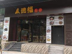 门面-友德福.老字号粤菜.广州地标融合美食(荔湾路店)