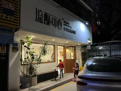 -流酥可心·牛乳蛋糕商店(禾祥西路店)