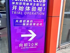 -Tenker Club弹刻极限主题公园 · 蹦床 · 团建 · 生日派对(大关店)