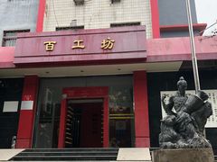 -京城百工坊