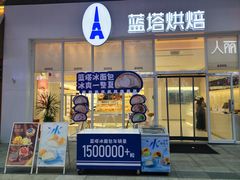 -LanTa蓝塔烘焙(中原万达店)