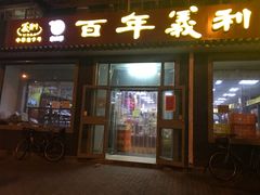 -百年义利(鲁谷东街店)