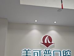 -美可普口腔医院(东街分店)