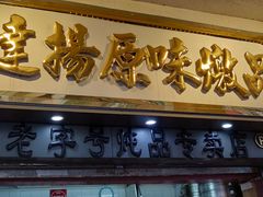 门面-達揚原味燉品(文明路店)