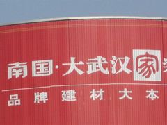 -南国大家装(汉西店)