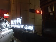 -豫璟轩中餐厅(南昌万怡店)