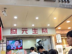 -腾元生煎(西华路店)