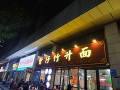 -曾仔竹升面