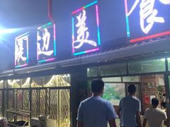 -堤边美食