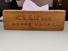 -沈家花园如皋菜(君御豪庭店)