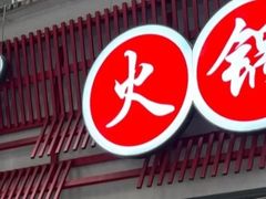-蜀串香牛杂火锅串串
