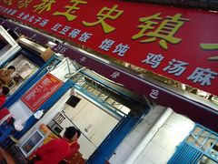 门面-秦镇史玉林凉皮(翡丽城店)