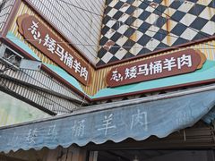 -东山矮马桶羊肉(太湖东山店)