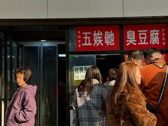 -五娭毑臭豆腐(黄兴南路店)