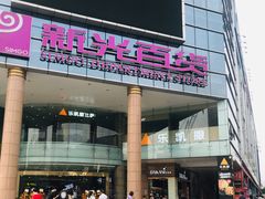 -海珠新都荟城光荟(海珠店)