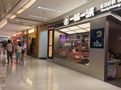 -一味一诚•鲜嫩烤鱼(昌平悦荟店)