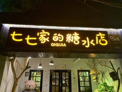 门面-七七家的糖水店(南湾街1号店)