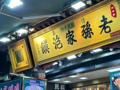 -毅祥斋老孙家泡馍(西羊市店)