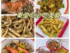 -北戴河庆山饭店·海鲜砂锅粥(北戴河黑石路店)