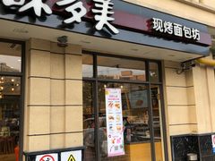 门面-味多美(民星路店)