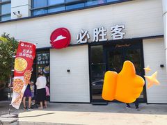 -必胜客(会展店)