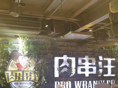 -肉串汪(望京店)