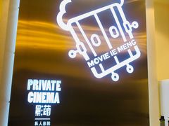 -影萌私人影院(台北院子店)
