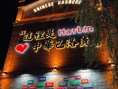 -中华巴洛克风情街