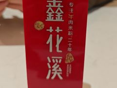 -鑫花溪牛肉米粉(凤凰街创始总店)