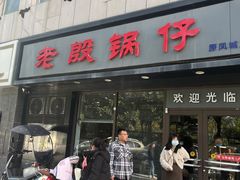 -老殷锅仔
