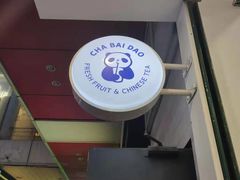 -茶百道(新城市广场店)