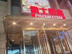 -俄士厨房(五棵松华熙LIVE店)