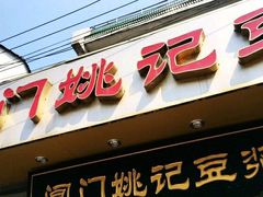 门面-阊门姚记豆浆(旧学前直营店)