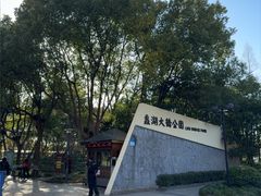 -蠡湖大桥公园