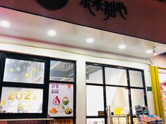 门面-乐果甜心·潮汕冰室(南澳后宅分店)
