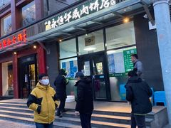 -清真永恒华威肉饼(潘家园店)