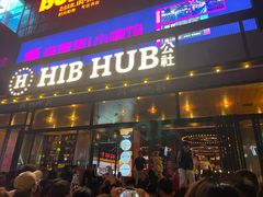 -HIB HUB公社(解放西路店)