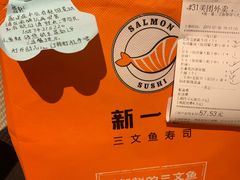 -新一番三文鱼寿司(大东海店)