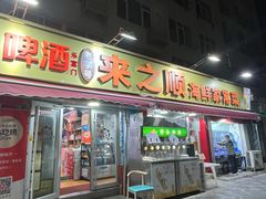 -来之顺海鲜菜馆·青岛菜(栈桥店)