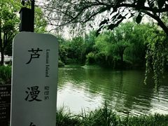 -长兴太湖图影湿地文化园