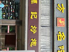 门面-孙记炒炮(西街店)