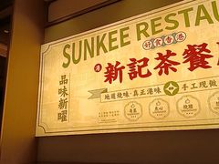 -香港新曜记茶餐厅(星耀城店)